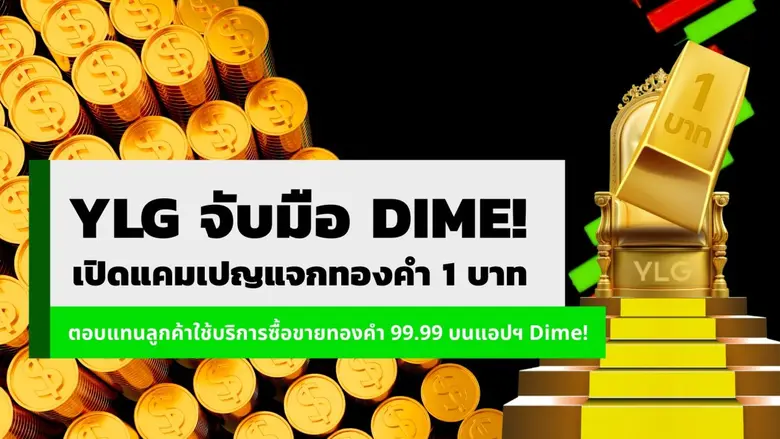 YLG จับมือ Dime! เปิดแคมเปญแจกทองคำ 1 บาทตอบแทนลูกค้าใช้บริการซื้อขายทองคำ 99.99 บนแอปฯ Dime!