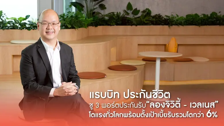 แรบบิท ประกันชีวิต ชู 3 พอร์ตประกันรับ "ลองจิวิตี้ - เวลเนส" โตแรงทั่วโลก