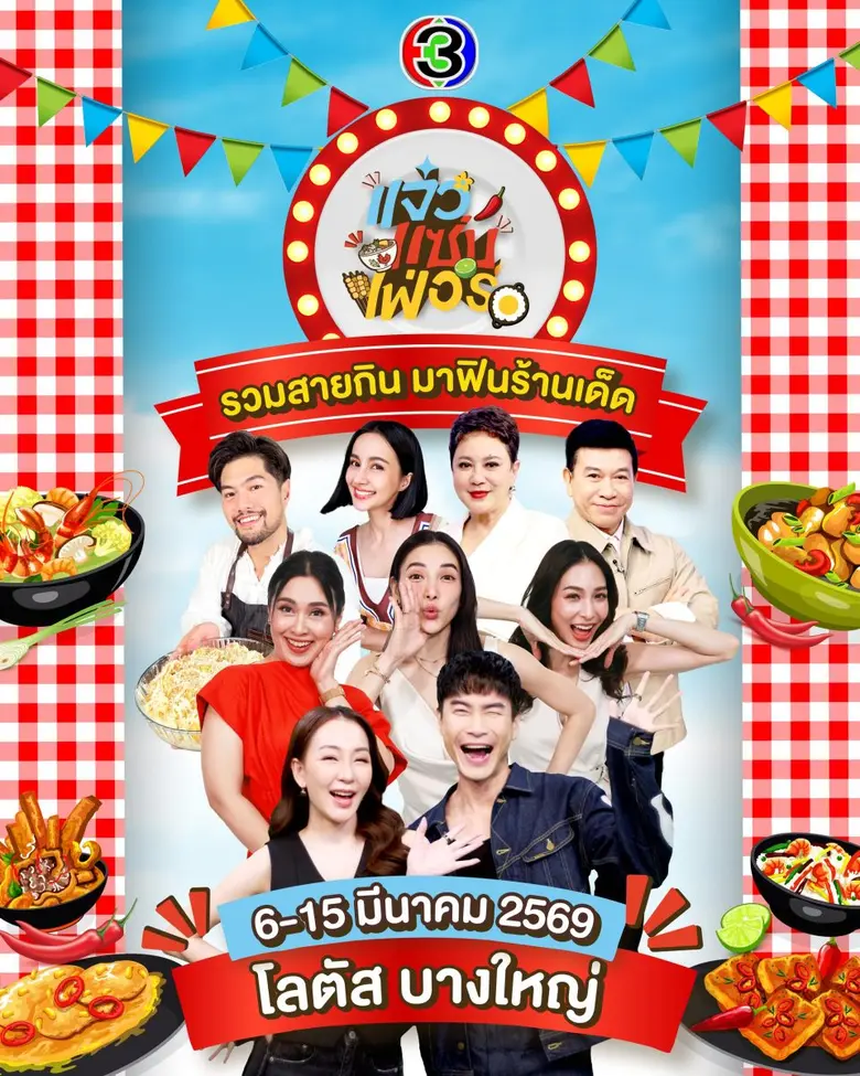 สายกินห้ามพลาด! "แจ๋วแซ่บเฟ่อร์" เตรียมปักหมุดความอร่อยรับปีม้า