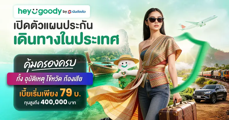 "heygoody.com" รุกตลาดประกันเดินทางในประเทศ เบี้ยเริ่มต้น 79 บาท คุ้มครองสูงสุด 400,000 บาท ตอกย้ำตัวจริงนายหน้าประกันดิจิทัลที่เข้าใจลูกค้าอย่างแท้จริง