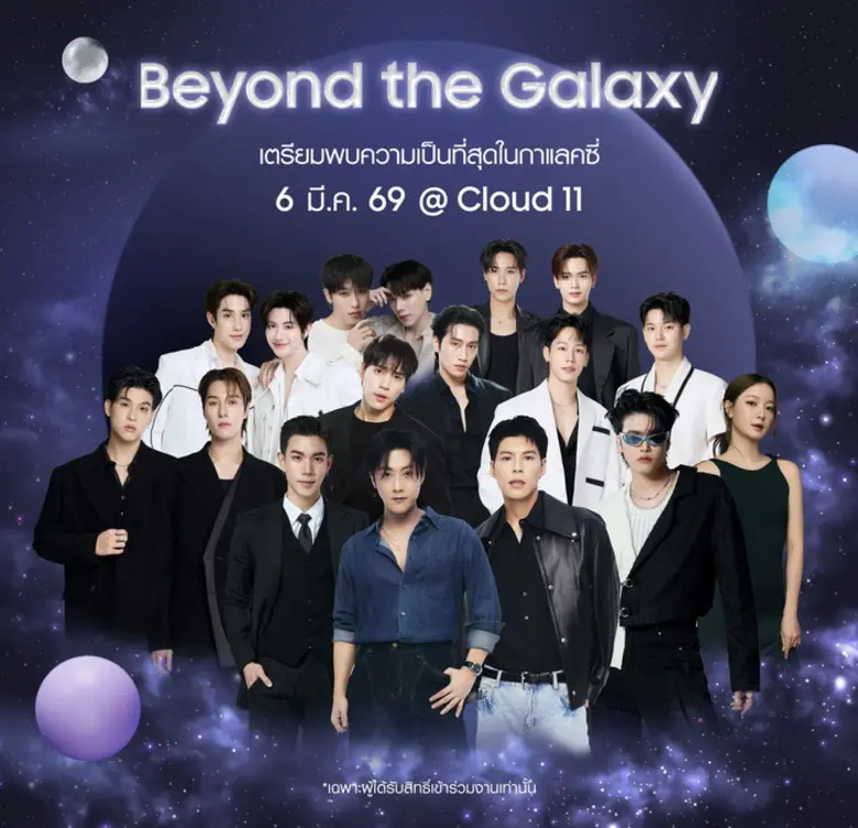 โค้งสุดท้าย! ซัมซุงชวนลงทะเบียนเป็นเจ้าของ The new Galaxy พร้อมเตรียมเปิดจักรวาลที่สุดในกาแลคซี่กับงาน "Beyond the Galaxy" ณ Cloud 11 Bangkok ในวันที่ 6 มีนาคมนี้