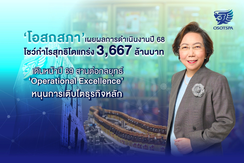'โอสถสภา' เผยผลการดำเนินงานปี 68 โชว์กำไรสุทธิโตแกร่ง 3,667 ล้านบาท เดินหน้าปี 69 สานต่อกลยุทธ์ 'Operational Excellence' หนุนการเติบโตธุรกิจหลัก