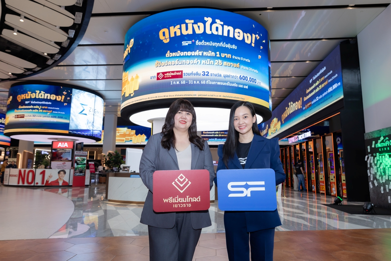 เอส เอฟ และ พรีเมี่ยมโกลด์ เยาวราช แจก "ตั๋วหนังทองคำ" ครั้งที่ 4 ส่งท้ายปี 2568 กับแคมเปญ "ตั๋วหนังทองคำ ปี 2"