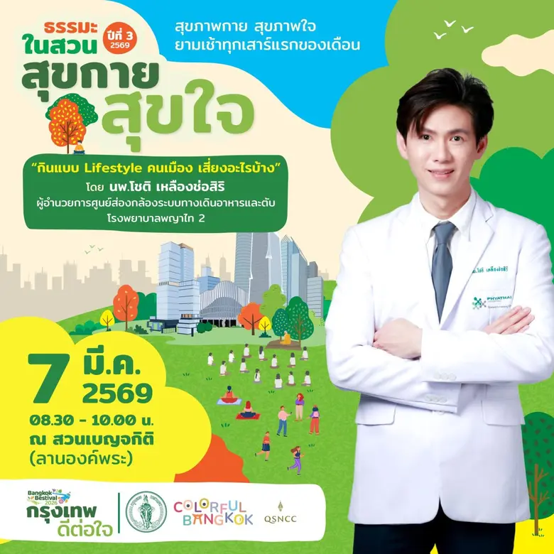 เรื่องเล็กที่เรากินทุกวัน แต่ร่างกายอาจมองว่าเป็นเรื่องใหญ่ ศูนย์ฯ สิริกิติ์ ชวนคนเมืองหันมาดูแลสุขภาพกายใจ กับกิจกรรม "ธรรมะในสวน" ปีที่ 3