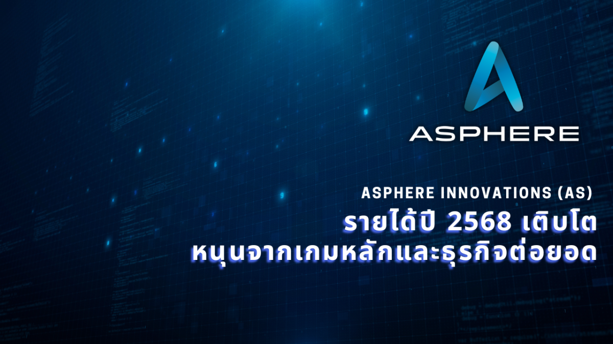 แอสเฟียร์ อินโนเวชั่นส์ (AS) รายได้ปี 2568 เติบโต หนุนจากเกมหลักและธุรกิจต่อยอด