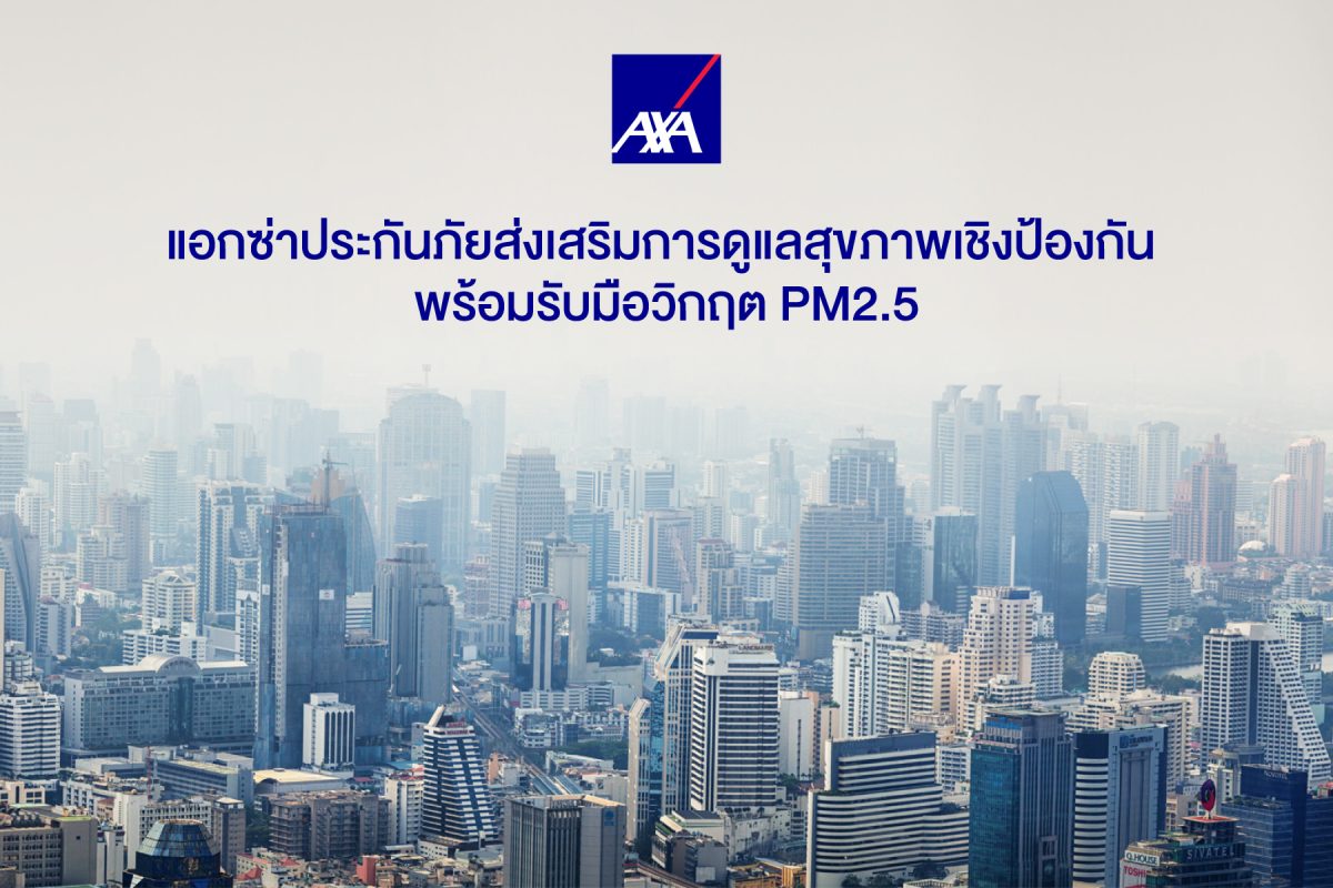 แอกซ่าประกันภัยส่งเสริมการดูแลสุขภาพเชิงป้องกัน พร้อมรับมือวิกฤต PM2.5