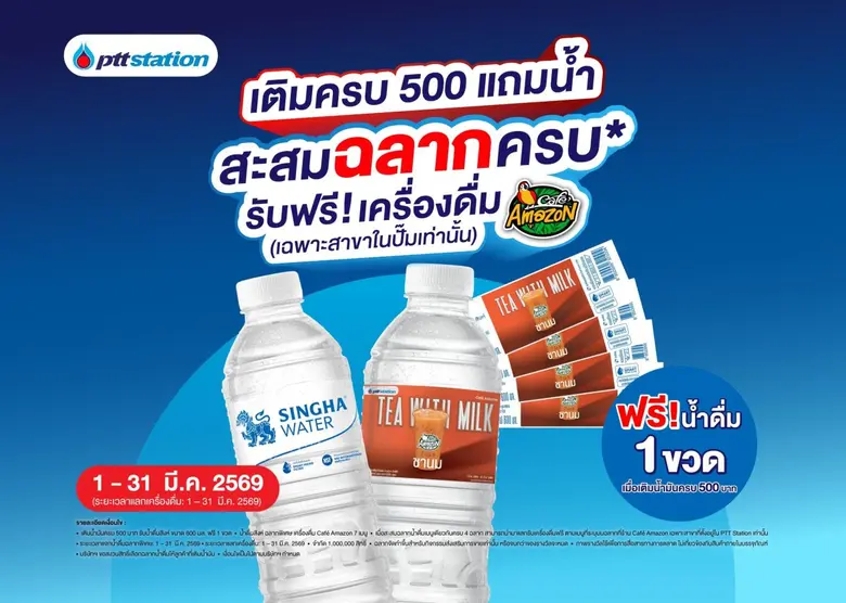 "พีทีที สเตชั่น" ผนึก "บุญรอดเทรดดิ้ง" แจกน้ำดื่มรูปแบบใหม่ครั้งแรกในไทย ส่งแคมเปญสะสมฉลากน้ำดื่มสิงห์ แลกรับเครื่องดื่ม คาเฟ่ อเมซอน ฟรี