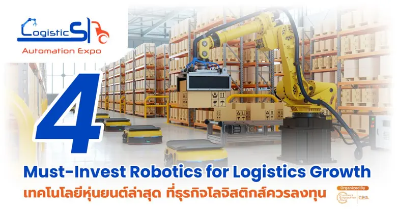 4 เทคโนโลยีหุ่นยนต์ล่าสุด ที่ธุรกิจโลจิสติกส์ควรลงทุน Robotics for Logistics Growth