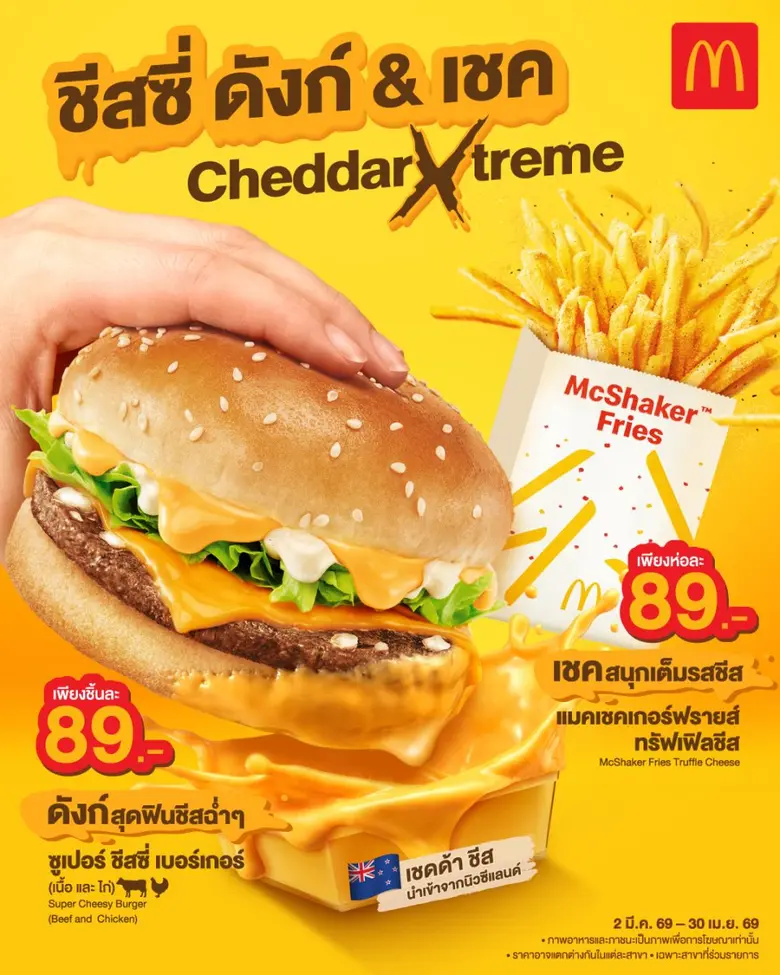กลับมาอีกครั้ง ปังกว่าเดิม! แมคโดนัลด์ 'ชีสซี่ดังก์ &amp; เชค' เชดด้า เอ็กซ์ตรีม' ดังก์สุดฟิน เชดด้าชีสล้นๆ