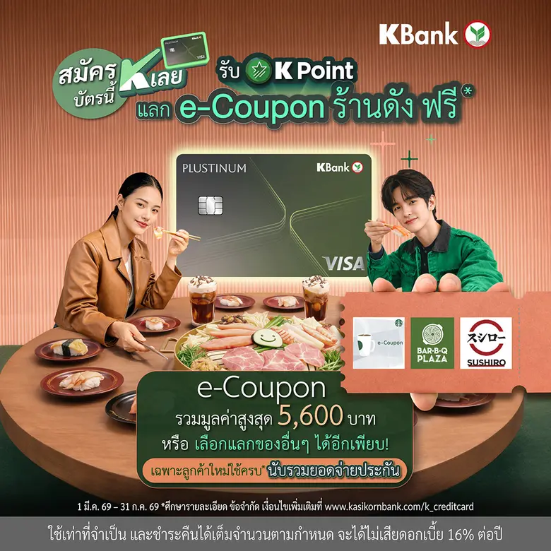 บัตรเครดิตกสิกรไทย ส่งแคมเปญ "สมัครบัตรนี้ K เลย" เอาใจลูกค้าใหม่ แจกสูงสุด 50,000 K Point เลือกแลกรางวัลเองได้ตามไลฟ์สไตล์ มูลค่าสูงสุด 5,990 บาท