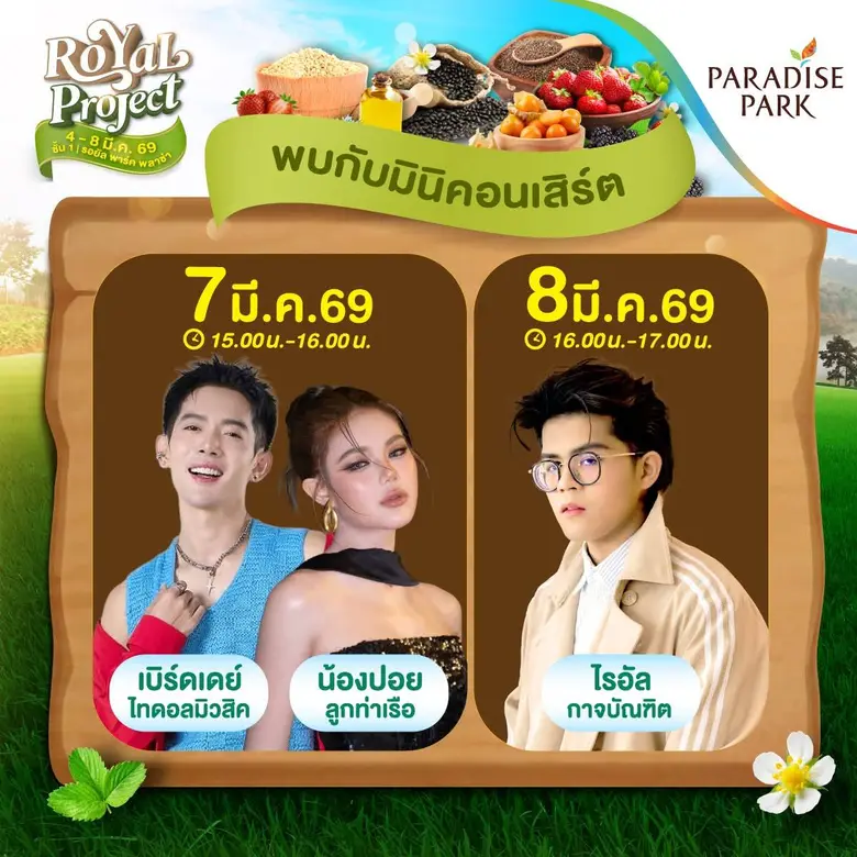 "ไรอัล กาจบัณฑิต" นำทีมศิลปิน เสิร์ฟความสุขกลางศรีนครินทร์ ในงาน Paradise Park Royal Project 2026