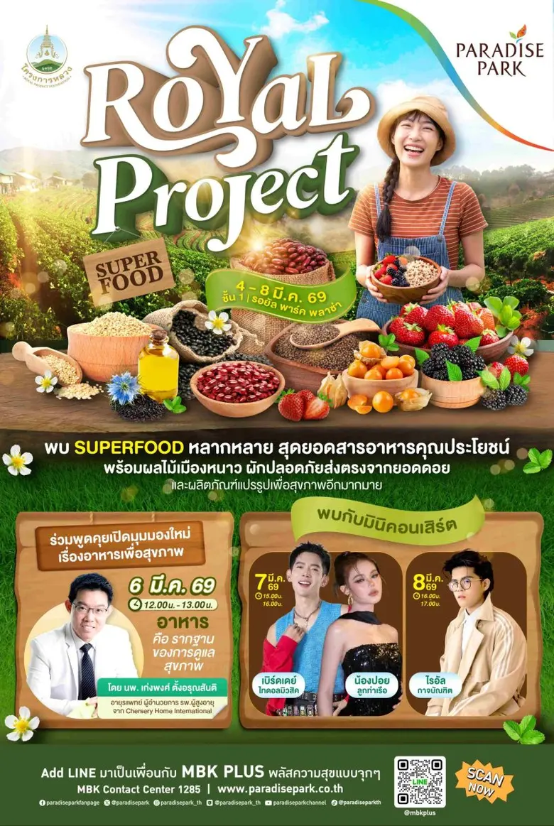 พาราไดซ์ พาร์ค จับมือ มูลนิธิโครงการหลวง จัดงาน "Paradise Park Royal Project 2026" ยกผลผลิตคุณภาพจากยอดดอยสู่ใจกลางศรีนครินทร์