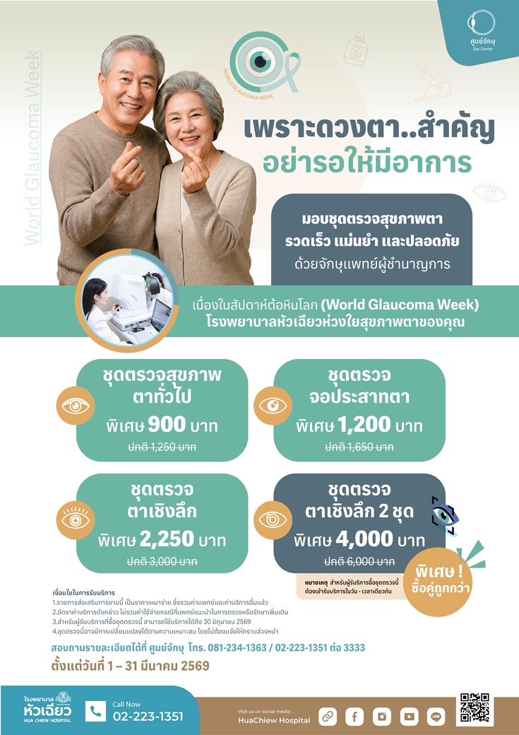 รพ.หัวเฉียว ชวนเช็กสุขภาพตา เนื่องในสัปดาห์ต้อหินโลก
