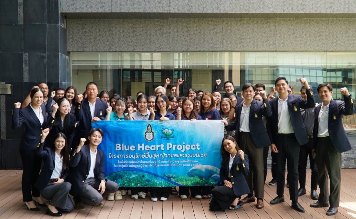 กลุ่มวัว ปนป.15 จัดโครงการ "Blue Heart Project" เดินหน้าประชาธิปไตยสิ่งแวดล้อม นำร่องฟื้นฟูหญ้าทะเลอ่าวไทยฝั่งตะวันออก