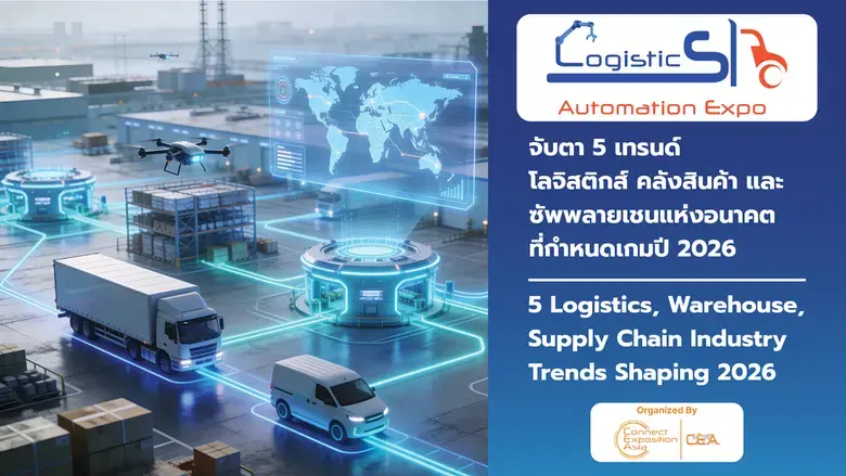5 เทรนด์ โลจิสติกส์ คลังสินค้า และซัพพลายแห่งอนาคต Logistics, Warehouse, Supply Chain Industry Trends 2026