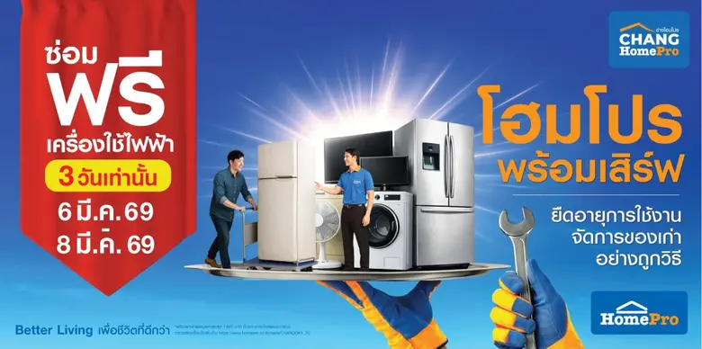งานนี้ต้องมา! 3 วันเท่านั้น! โฮมโปร-เมกาโฮม จัดใหญ่ "ซ่อมฟรี! เครื่องใช้ไฟฟ้า" ซ่อมก่อนเปลี่ยนทั่วประเทศ 6-8 มี.ค. นี้ ที่โฮมโปรและเมกาโฮมทุกสาขา