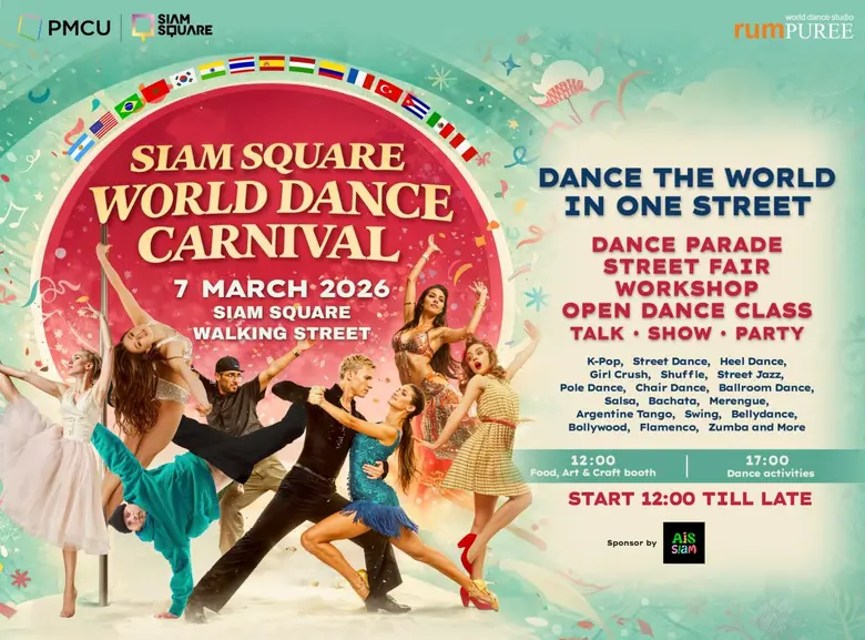 ครั้งแรก สยามสแควร์ วอล์คกิ้ง สตรีท เป็นเวทีเต้นรำระดับโลก ในงาน "Siam Square World Dance Carnival 2026" ปรากฏการณ์เฉลิมฉลองวัฒนธรรม การเต้นและดนตรี สุดยิ่งใหญ่ใจกลางกรุงเทพฯ