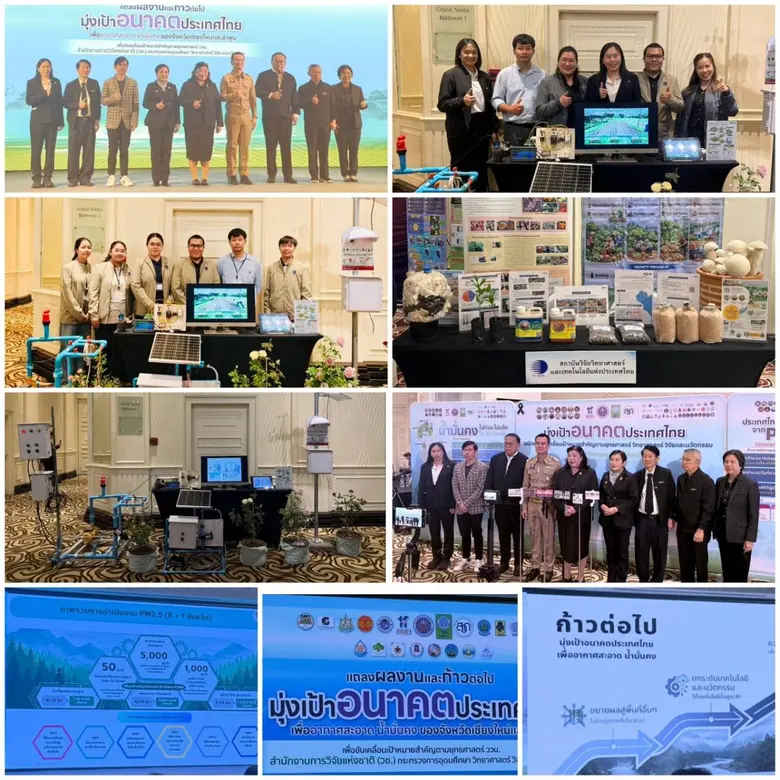 วว. โชว์ศักยภาพ ศูนย์เชี่ยวชาญนวัตกรรมเกษตรสร้างสรรค์ ร่วมขับเคลื่อนยุทธศาสตร์ ววน. ในงาน "มุ่งเป้าอนาคตประเทศไทยเพื่ออากาศสะอาด น้ำมั่นคง ตอนที่ 1 จังหวัดเชียงใหม่ - ลำพูน"