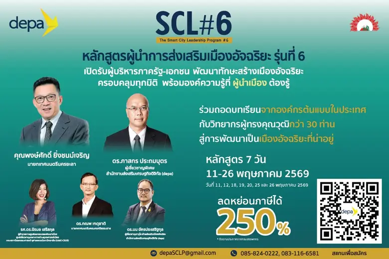 depa เปิดรับสมัครหลักสูตรผู้นำการส่งเสริมเมืองอัจฉริยะ รุ่นที่ 6 (SCL#6)