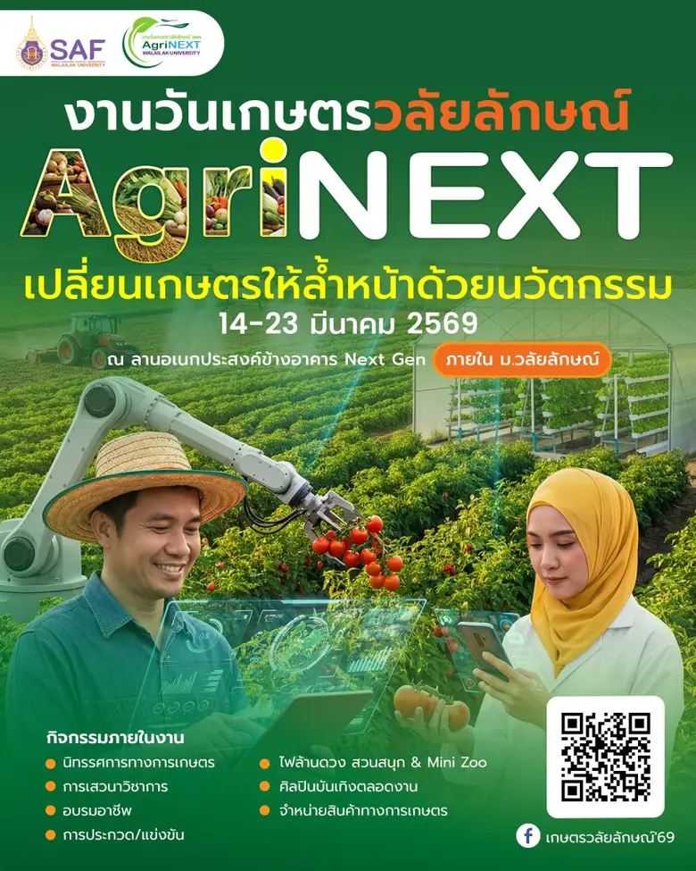 กลับมาอย่างยิ่งใหญ่! 'งานวันเกษตรวลัยลักษณ์ 2569' ชูแนวคิด AgriNEXT 14-23 มี.ค.นี้