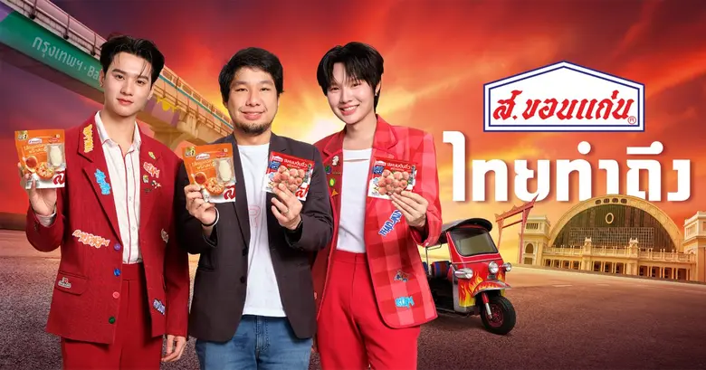 "ส.ขอนแก่น" ทุ่มงบ 50 ล้านบาทเปิดแคมเปญใหม่ "ส.ขอนแก่นทำถึง" ตอกย้ำผู้นำ "ไส้กรอกไทย" พร้อมยกระดับ "แหนมไทย" สู่มาตรฐานโลก