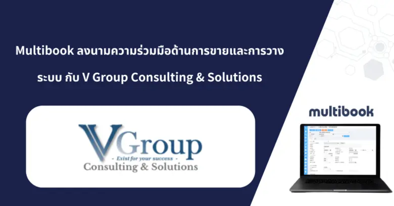 Multibook ลงนามความร่วมมือด้านการขายและการวางระบบ กับ V Group Consulting & Solutions
