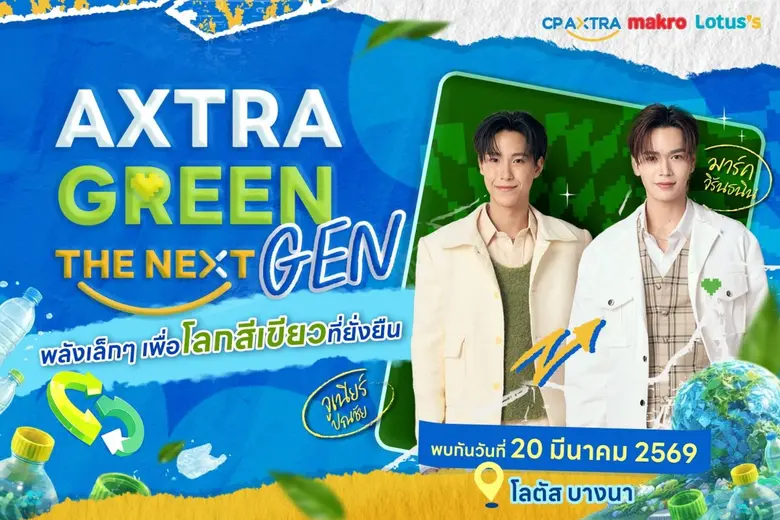 กรี๊ดให้สุดแล้วหยุดที่รักษ์โลก! "จูเนียร์-มาร์ค" ชวนแฟนๆ ปล่อยพลังฟิน ใน AXTRA GREEN THE NEXT GEN ที่โลตัส บางนา