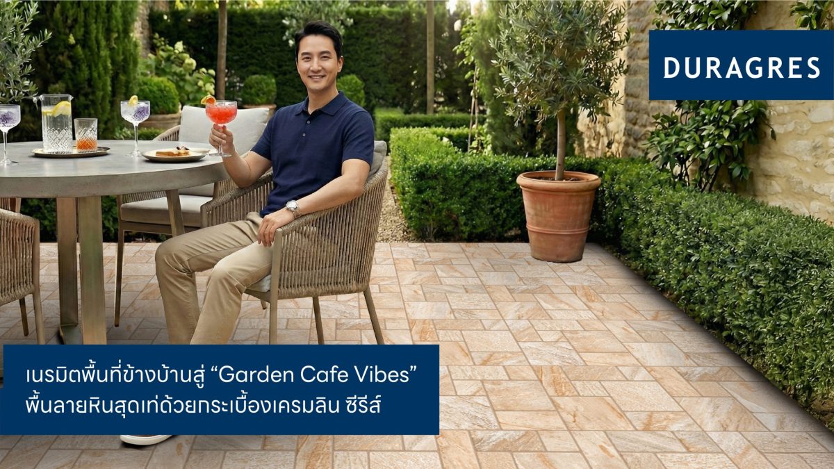 UMI ชวนเนรมิตพื้นที่ข้างบ้านสู่ "Garden Cafe Vibes" เปลี่ยนพื้นที่ข้างบ้านให้เป็นพื้นลายหินสุดเท่ด้วยกระเบื้องเครมลิน ซีรีส์