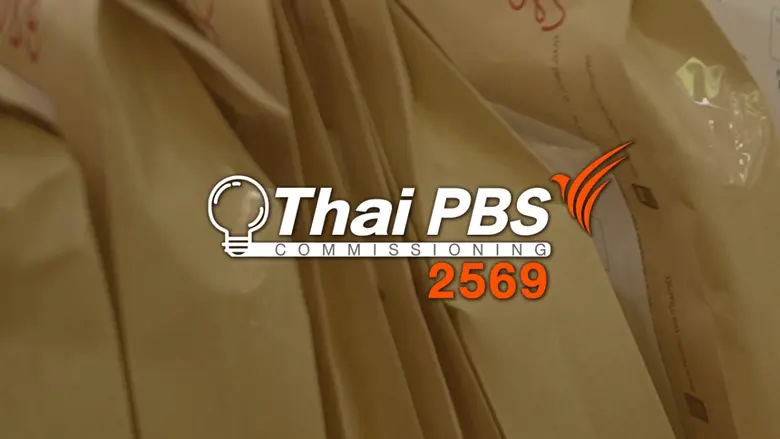 ไทยพีบีเอส Content Commissioning 2569 ผ่านรอบแรก ผู้ผลิตรายใหม่ร่วม 60% ย้ำโปร่งใส-ขยายโอกาสผู้ผลิต