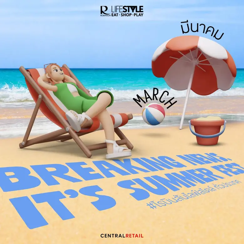 โรบินสันไลฟ์สไตล์ ปลุกกระแสความสนุก คึกคักรับซัมเมอร์ทั่วไทย จัดเต็มตลอด มี.ค. 69 กว่า 150 อิเวนต์ที่โรบินสันไลฟ์สไตล์ ทุกสาขา ทั่วประเทศ