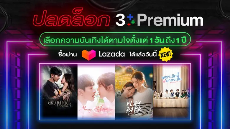 3Plus ยกระดับประสบการณ์ Premium บน Lazadaให้คุณเลือกความบันเทิงได้ตามใจ