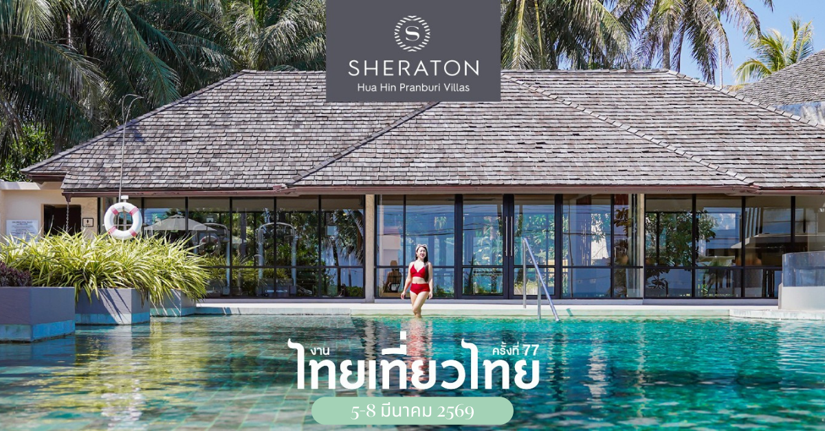 เชอราตันหัวหิน ปราณบุรีวิลล่า ชวนพักผ่อนพูลวิลล่าท่ามกลางธรรมชาติ พร้อมข้อเสนอพิเศษ ซื้อ 5 แถม 1 ในงานไทยเที่ยวไทย ครั้งที่ 77