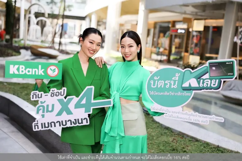 เมกาบางนา จับมือ บัตรเครดิตวีซ่ากสิกรไทย* เสิร์ฟดีลแรง "กิน-ช้อป คุ้ม X4 ที่เมกาบางนา"