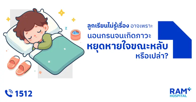 ลูกเรียนไม่รู้เรื่อง อาจเพราะนอนกรนจนเกิดภาวะหยุดหายใจขณะหลับหรือเปล่า?