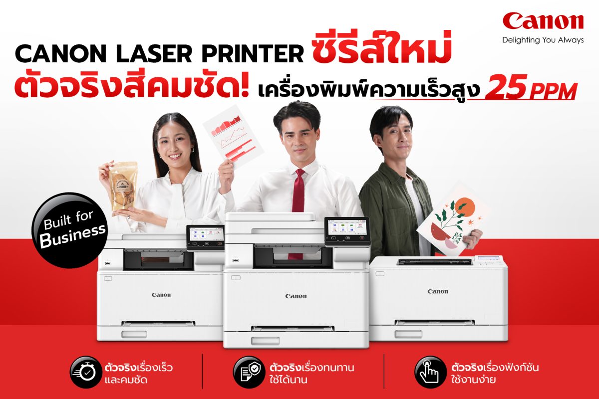 แคนนอน เปิดเกมรุก! ส่งเลเซอร์พรินเตอร์ซีรีส์ใหม่ลุยตลาดปี 69 ดันกลยุทธ์ "ตัวจริงเรื่องพรินต์ทุกงานธุรกิจ" ตอบโจทย์ SMEs ไทย ฟีเจอร์แน่น ใช้ง่าย พิมพ์ไว ให้สีสันคมชัดระดับมืออาชีพ