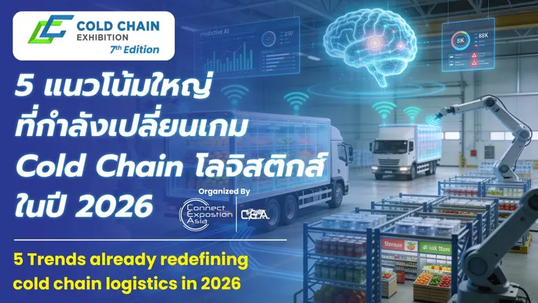 5 แนวโน้มใหญ่ ที่กำลังเปลี่ยนเกม Cold Chain โลจิสติกส์ ในปี 2026