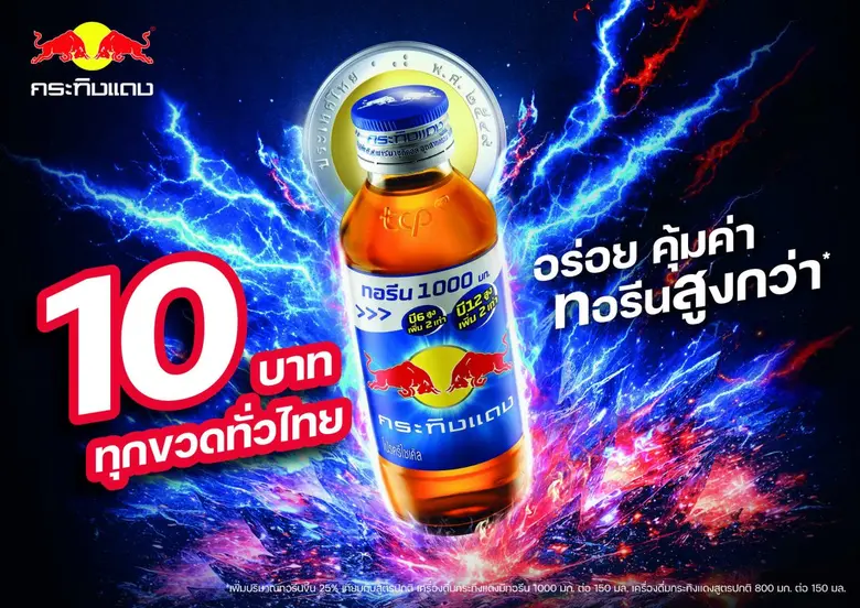 กระทิงแดงคลาสสิกเปลี่ยนราคาใหม่ 10 บาท เคียงข้างคนไทย เปิดแคมเปญ "ปลุกพลังใจให้ 'คนไทย' ไปต่อ"