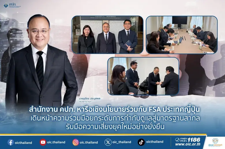 สำนักงาน คปภ. หารือเชิงนโยบายร่วมกับ FSA ประเทศญี่ปุ่น เดินหน้าความร่วมมือ ยกระดับการกำกับดูแลสู่มาตรฐานสากล รับมือความเสี่ยงยุคใหม่อย่างยั่งยืน