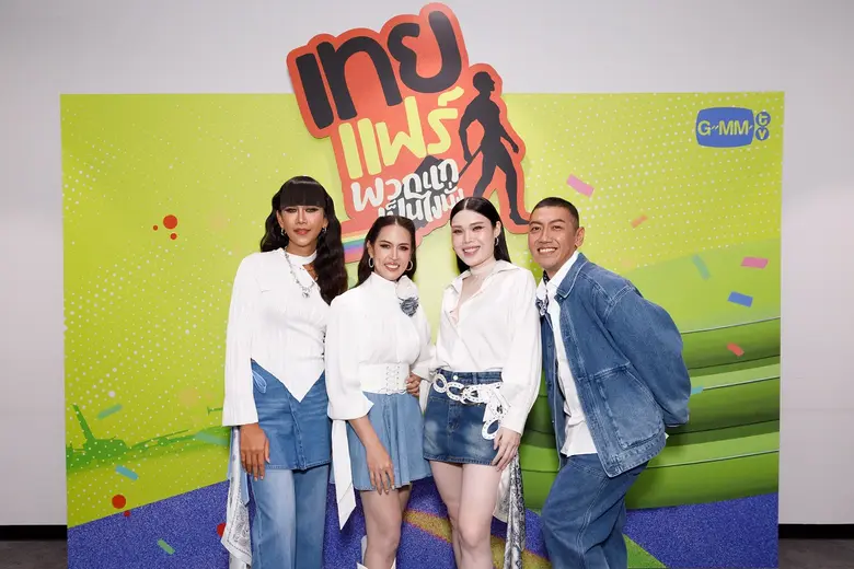 ตำนานตลอดไป "ป๋อมแป๋ม-ก๊อตจิ-กอล์ฟ-เจนนี่" จัดเต็มโชว์สุดประทับใจ! ขนทัพแขกรับเชิญ "ทาทา ยัง-ปิงปอง-คริส-สิงโต-นิว-กัน-น้ำตาล-ซี" แฟนๆ หายคิดถึงเต็มอิ่มอบอุ่นทุกโมเมนต์ ในงาน "เทยแฟร์ พวกแกเป็นไงมั่ง"