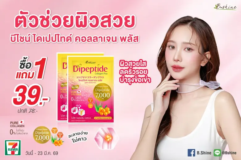 "บีไชน์ ไดเปปไทด์ คอลลาเจน พลัส" โปรแรงรับซัมเมอร์