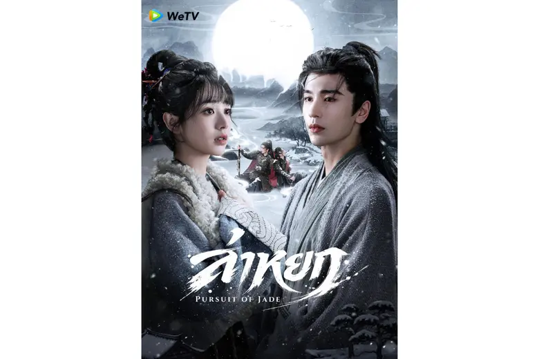 WeTV ชวนเปิดมหากาพย์รักกลางไฟสงคราม "จางหลิงเฮ่อ" ประกบ "เถียนซีเวย" ในซีรีส์จีนพีเรียดฟอร์มยักษ์ "ล่าหยก (Pursuit of Jade)" เริ่มสตรีม 6 มีนาคมนี้