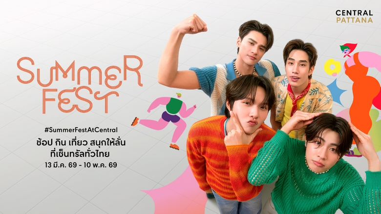 เซ็นทรัลพัฒนา ปลุก 'Summer Fest 2026' สุดยิ่งใหญ่ อัด 1,000 อีเวนต์ ปั้น Soft Power ไทย ขับเคลื่อนเศรษฐกิจสร้างสรรค์ทั่วประเทศ ดันไทยสู่ Global Summer Destination