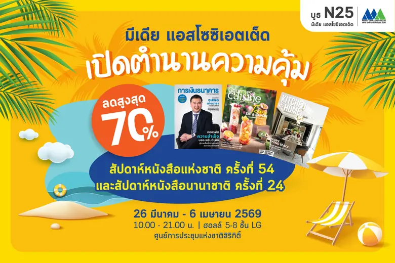 บูธ N25 มีเดีย แอสโซซิเอตเต็ด เปิดตำนานความคุ้ม ลดสูงสุด 70% ในงาน "สัปดาห์หนังสือแห่งชาติ ครั้งที่ 54"