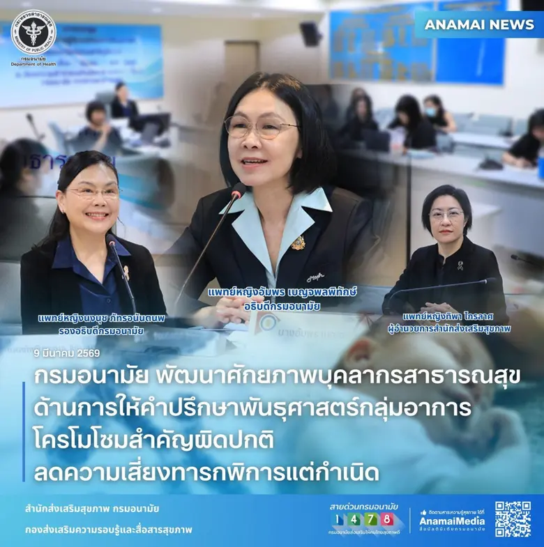 กรมอนามัย พัฒนาศักยภาพบุคลากรสาธารณสุข ด้านการให้คำปรึกษาพันธุศาสตร์กลุ่มอาการโครโมโซมสำคัญผิดปกติ ลดความเสี่ยงทารกพิการแต่กำเนิด