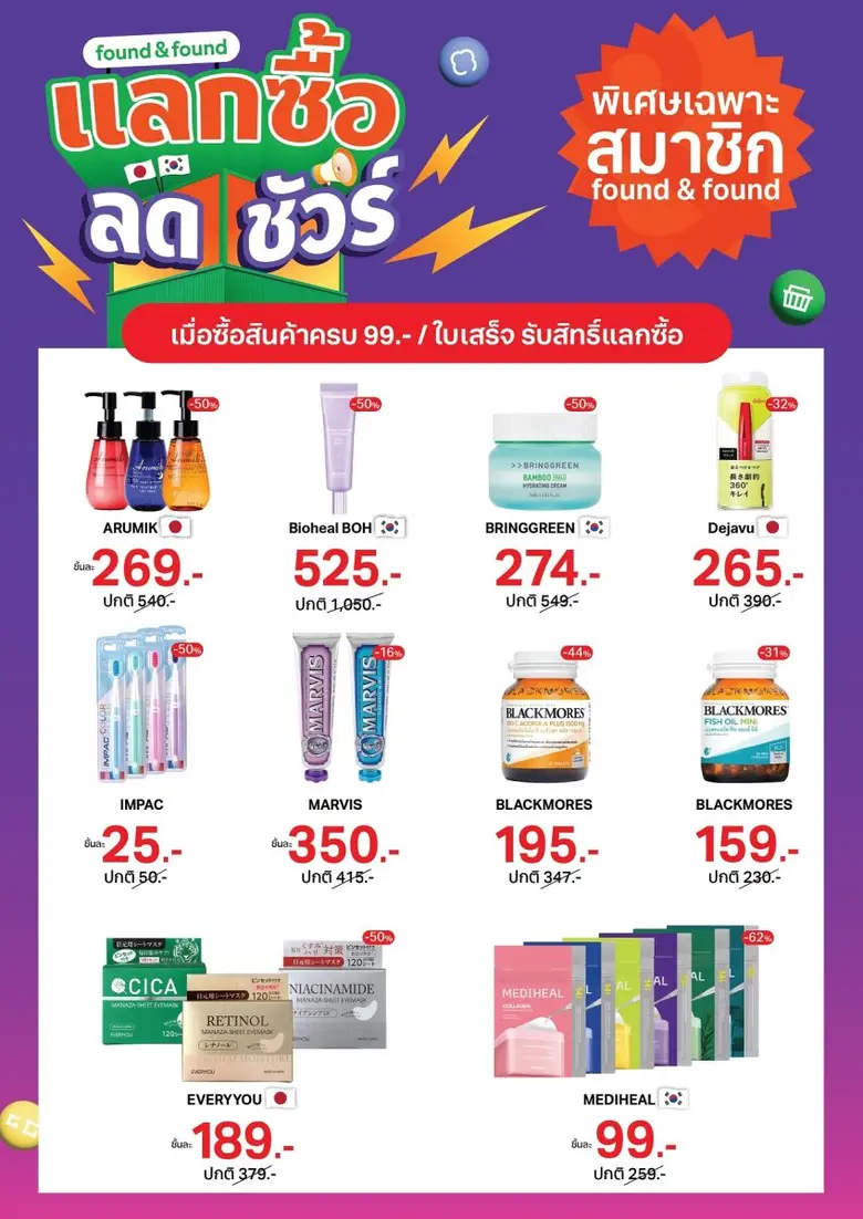 found &amp; found จัดโปรแรงรับซัมเมอร์ "found &amp; FREE" ซื้อ 1 ฟรี 1 กว่า 1,000 รายการ พร้อมสิทธิ์ แลกซื้อ รับส่วนลดสูงสุด 62% ตลอดเดือนมีนาคมนี้!