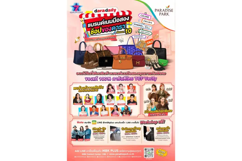 พาราไดซ์ พาร์ค จัดงาน "DARADAILY แบรนด์เนมมือสอง ช้อปของดารา Season 10" รวมไอเทมสุดหรูการันตีคุณภาพ ไว้ในงานเดียว 13-15 มี.ค.นี้