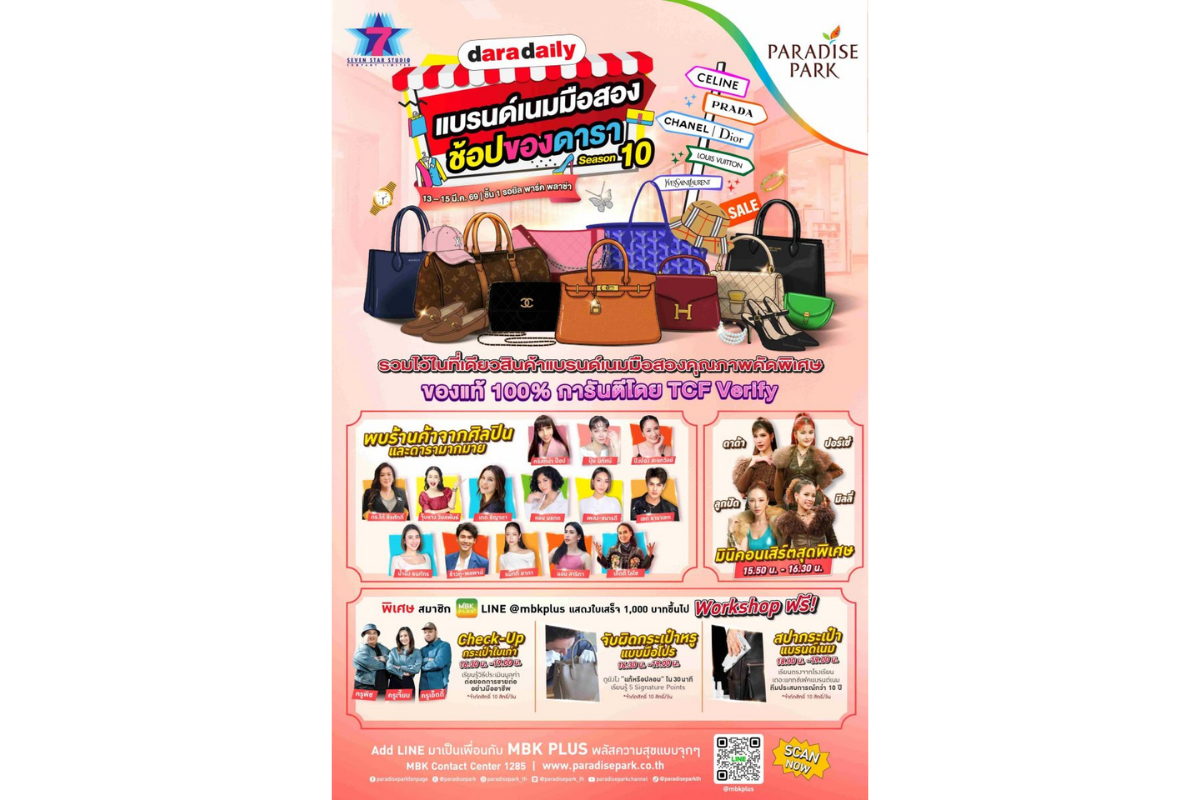 พาราไดซ์ พาร์ค จัดงาน "DARADAILY แบรนด์เนมมือสอง ช้อปของดารา Season 10" รวมไอเทมสุดหรูการันตีคุณภาพ ไว้ในงานเดียว 13-15 มี.ค.นี้