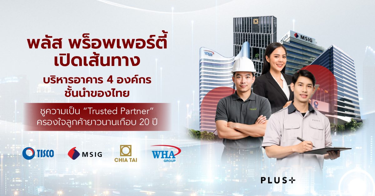 พลัส พร็อพเพอร์ตี้ เปิดเส้นทางบริหารอาคาร 4 องค์กรชั้นนำของไทย ธนาคารทิสโก้, เอ็มเอสไอจี, เจียไต๋ และ ดับบลิวเอชเอ ชูความเป็น "Trusted Partner" ครองใจลูกค้ายาวนานเกือบ 20 ปี