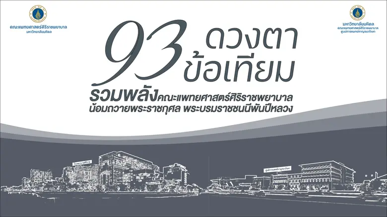 'ศิริราช-ศูนย์การแพทย์กาญจนาภิเษก' ร่วมจัดโครงการ "93 ดวงตา 93 ข้อเทียม รวมพลังคณะแพทยศาสตร์ศิริราชพยาบาล น้อมถวายพระราชกุศลแด่พระบรมราชชนนีพันปีหลวง"