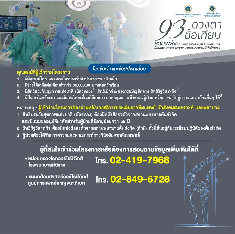 'ศิริราช-ศูนย์การแพทย์กาญจนาภิเษก' ร่วมจัดโครงการ "93 ดวงตา 93 ข้อเทียม รวมพลังคณะแพทยศาสตร์ศิริราชพยาบาล น้อมถวายพระราชกุศลแด่พระบรมราชชนนีพันปีหลวง"